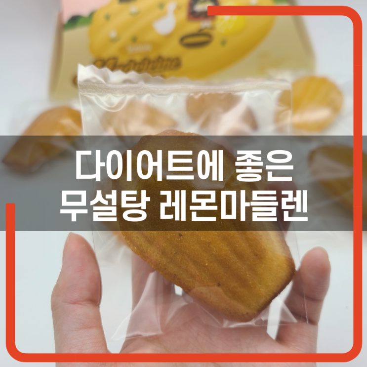  다이어트간식 저칼로리 수제마들렌!! 푸드스토리 5.6 당뇨에좋은무설탕간식 [내 멋대로 리뷰]