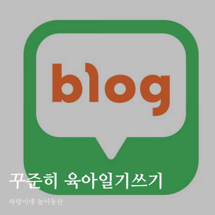 육아 인플루언서 도전, 1일1포스팅하기 (feat.블로그씨)