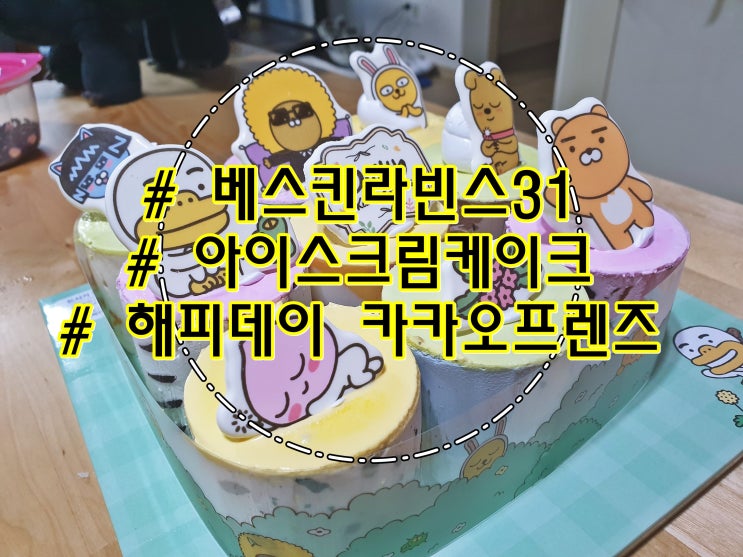  베스킨라빈스31 아이스크림 케이크 해피데이 카카오프렌즈