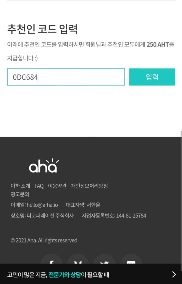  아하(A-ha)에서 전문 지식 검색도 하고 토큰(코인)도 받자! 추천인 코드 0DC684