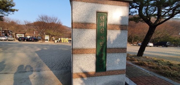  진천 만뢰산생태공원 앤 맑은바람