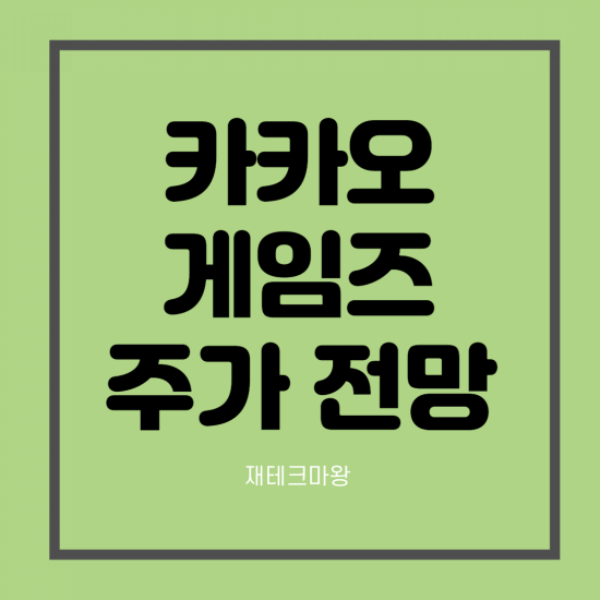 카카오게임즈 주가 전망 (Feat. 월 매출 100억원의 엘리온)
