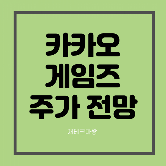  카카오게임즈 주가 전망 (Feat. 월 매출 100억원의 엘리온)