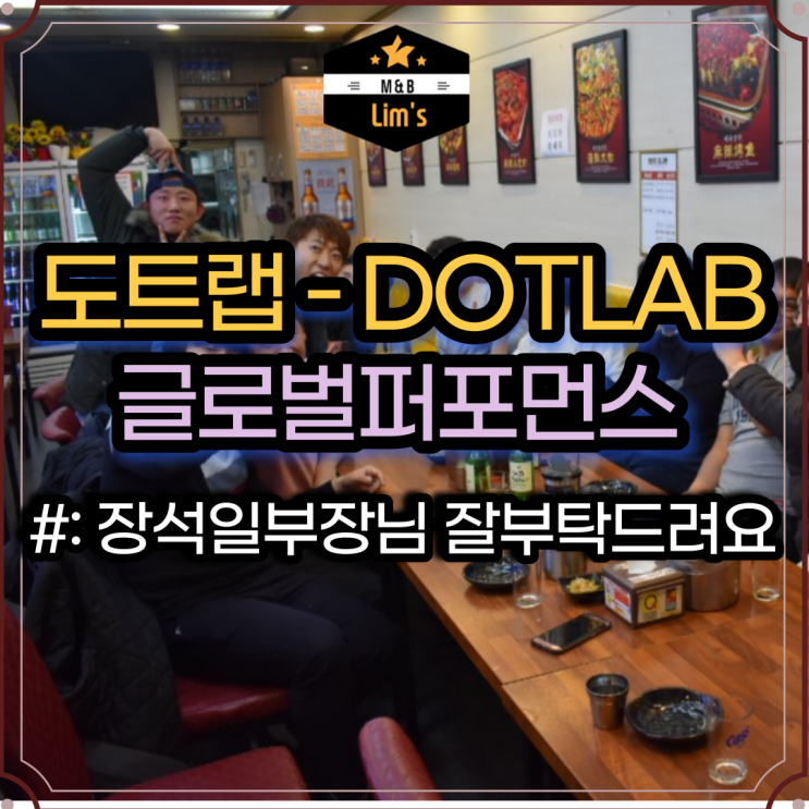  도트랩 - Dotlab 광고대행사 글로벌 퍼포먼스 기대 중! 장석일 부장님 이직 축하합니다.