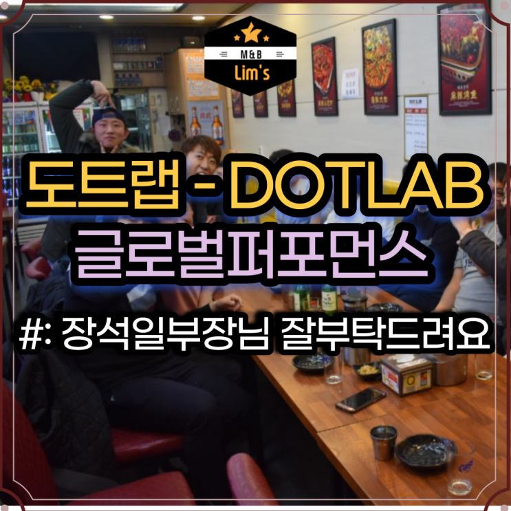 도트랩 - Dotlab 광고대행사 글로벌 퍼포먼스 기대 중! 장석일 부장님 이직 축하합니다.