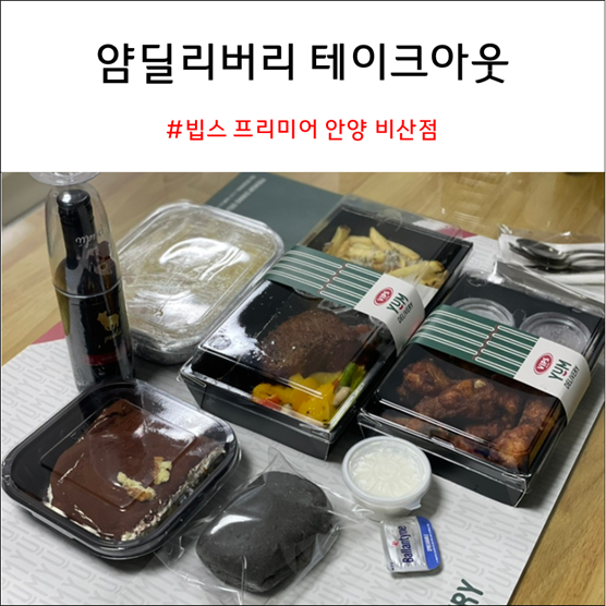 빕스 프리미어 안양 비산점 얌딜리버리 테이크아웃 픽업 후기 빕스 프리미어 안양 비산점 얌딜리버리 테이크아웃 픽업 후기