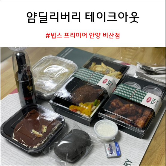 빕스 프리미어 안양 비산점 얌딜리버리 테이크아웃 픽업 후기