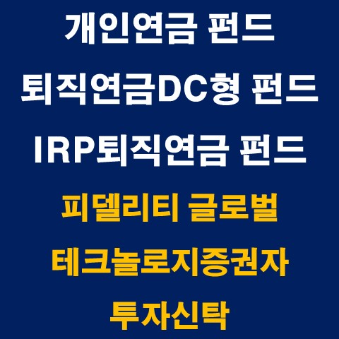  개인연금/퇴직연금DC형/IRP퇴직연금_"피델리티글로벌테크놀로지증권자투자신탁(주식재간접)"