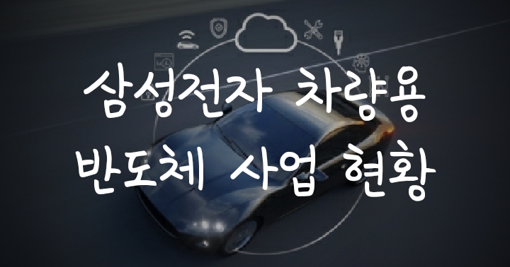 TSMC 삼성전자 차량용 반도체 사업현황(NXP 인수합병?) TSMC 삼성전자 차량용 반도체 사업현황(NXP 인수합병?)