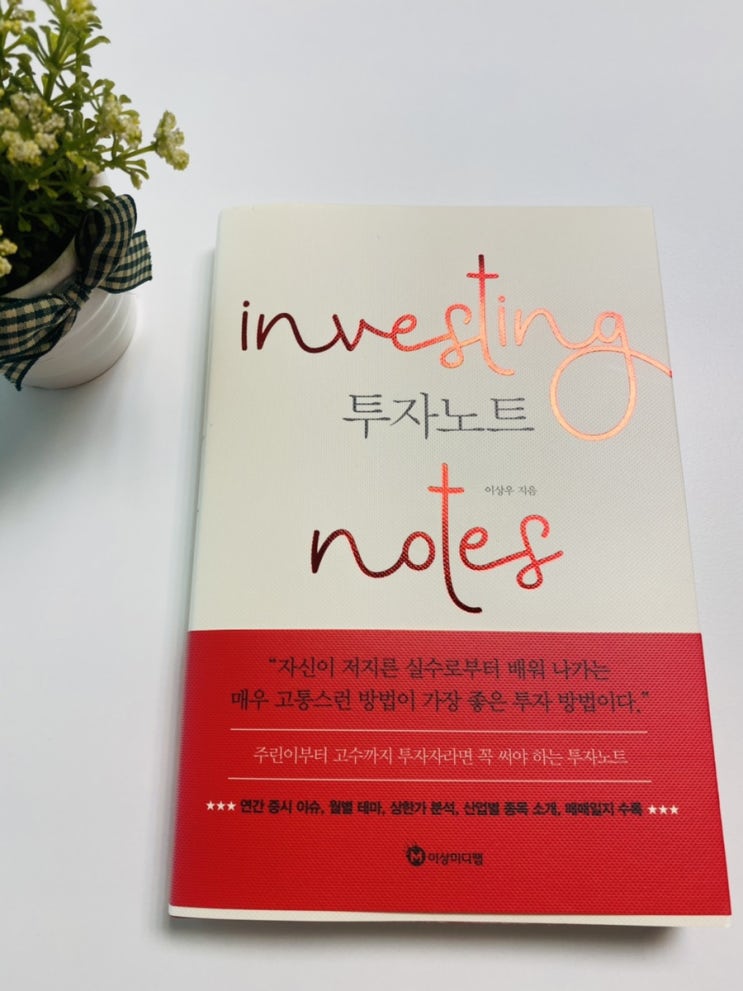  주식책:: 이상우 투자노트 주린이 습관잡기 이상투자그룹