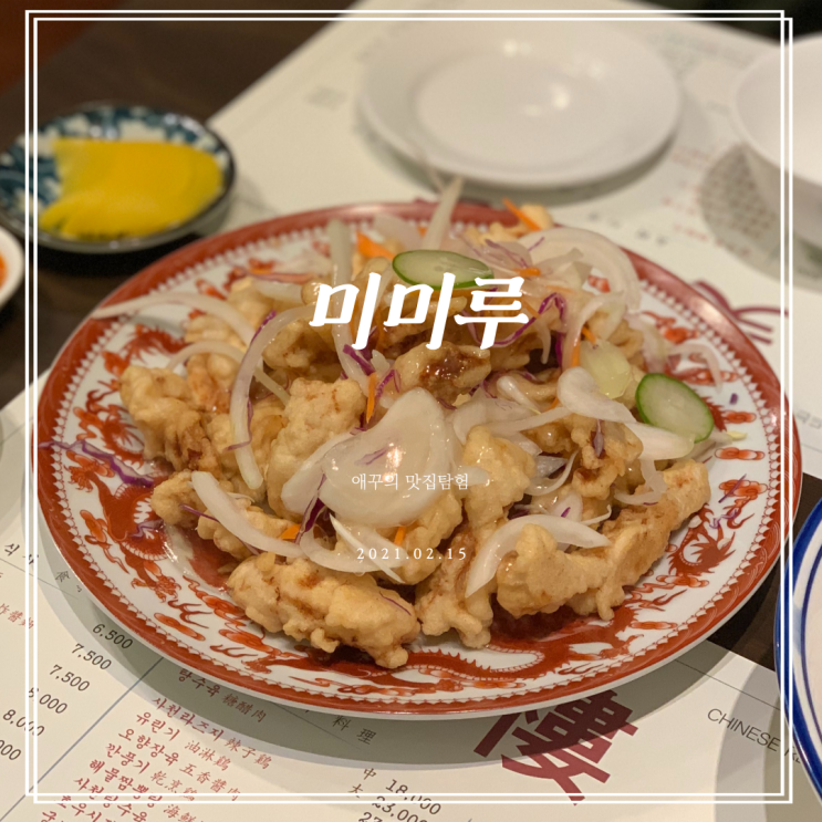  [부산 광안리맛집] 인생 탕수육 남천동 미미루