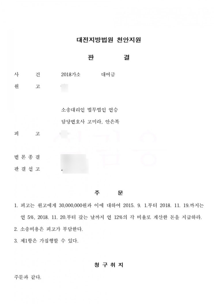  <대전변호사/세종변호사/승소사례23> 연인에게 차용증 없이 돈을 빌려준 후  대여금 소송을 제기하여 전부 승소한 사례