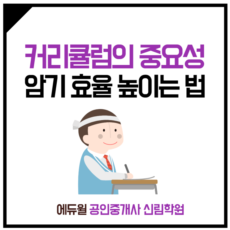 [가산동 공인중개사학원] 무식하게 외우는 건 싫어요! 가성비 암기비법!