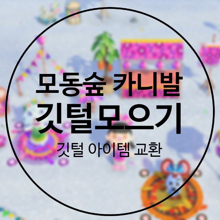 모동숲 카니발 2월 15일 베르리나 깃털 모아 받는 아이템들 구경하세요 모동숲 카니발 2월 15일 베르리나 깃털 모아 받는 아이템들 구경하세요