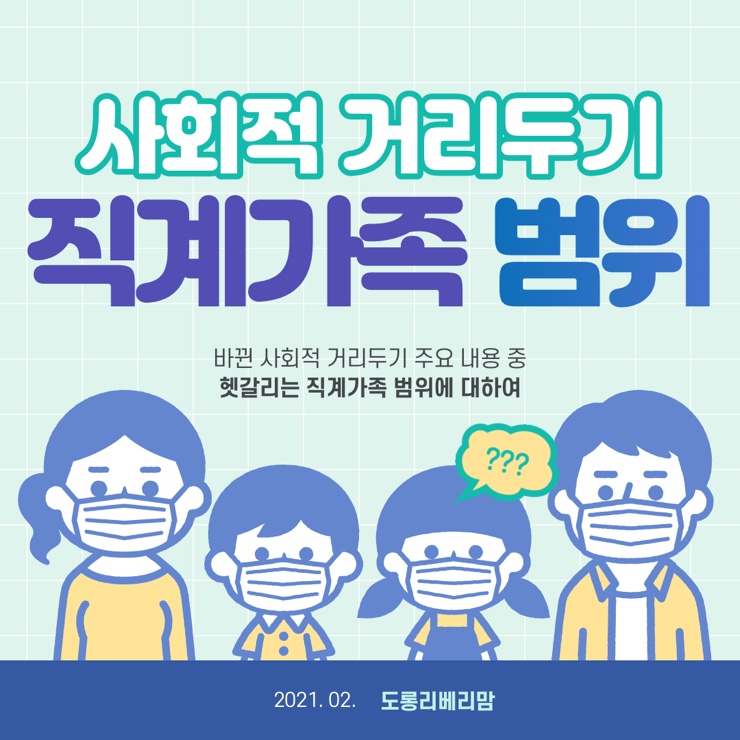  사회적 거리두기 직계가족 범위 정리 (동호회 스터디 모임)