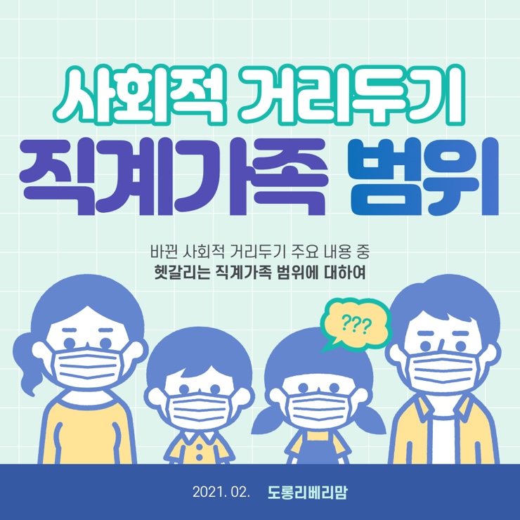 사회적 거리두기 직계가족 범위 정리 (동호회 스터디 모임)