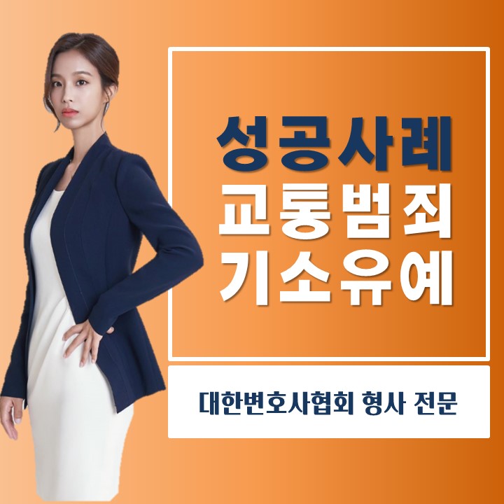  사고후미조치, 도주치상 기소유예처분