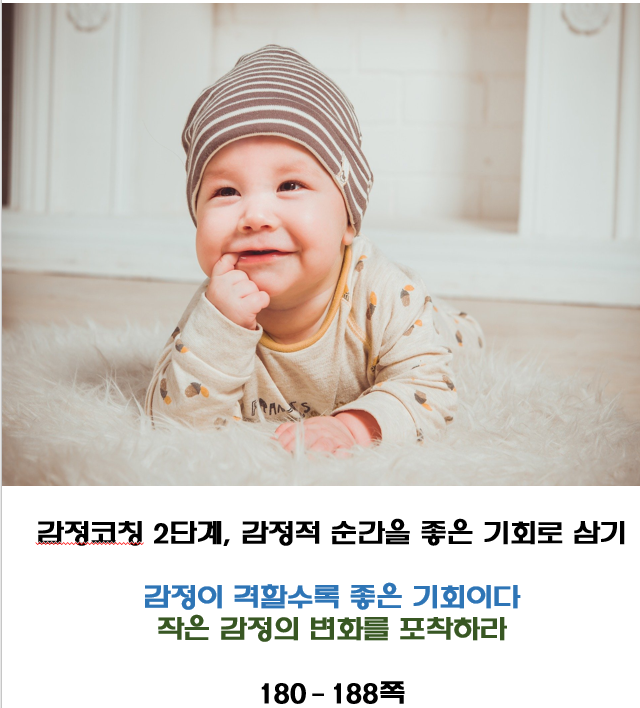 감정코칭 2단계