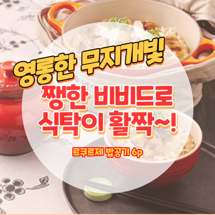  쨍한 비비드톤 영롱한 르쿠르제 밥공기