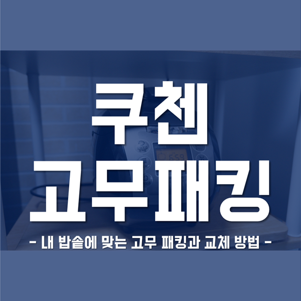  쿠첸 고무패킹 - 밥솥 김샐 때 쿠첸 고무패킹 교체하는 방법!