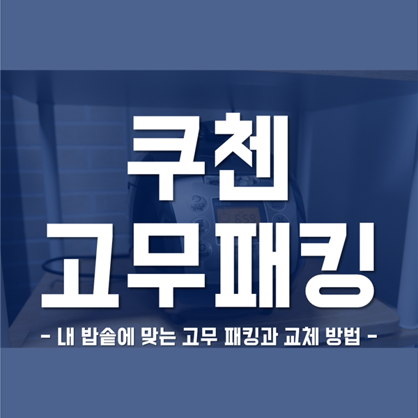 쿠첸 고무패킹 - 밥솥 김샐 때 쿠첸 고무패킹 교체하는 방법!