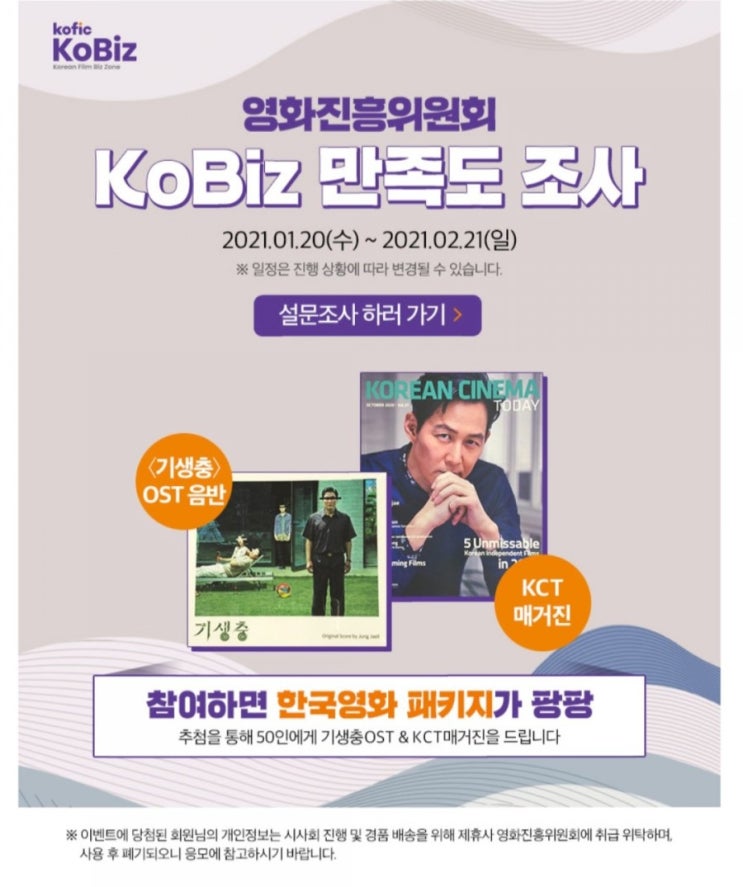  [2021/1/20~2/21] 영화진흥위원회, 한국영화해외진출플랫폼 KoBiz 만족도 조사 기생충ost음반50명