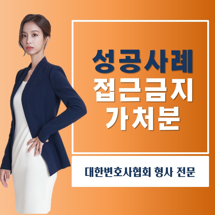  헤어진 전 애인 접근금지 가처분 인용
