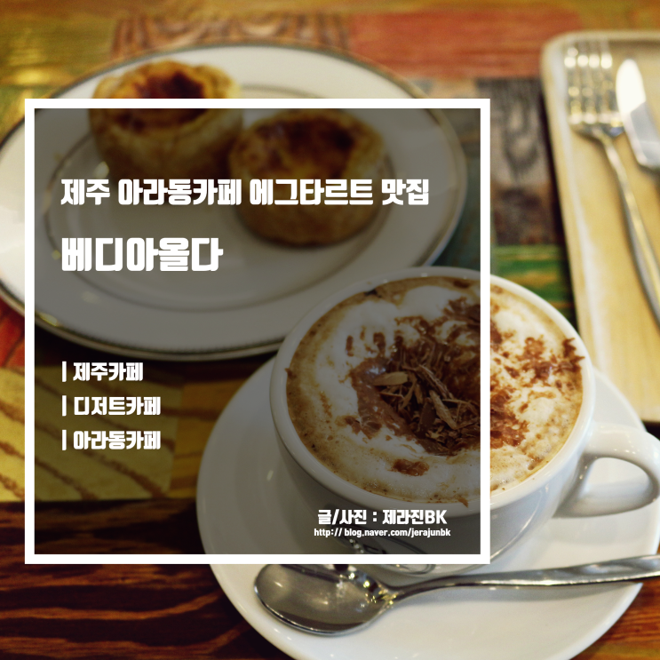  제주 핫플레이스 아라동카페 베디아올다 에그타르트 맛집