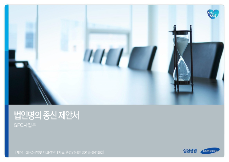  법인명의 종신 제안서