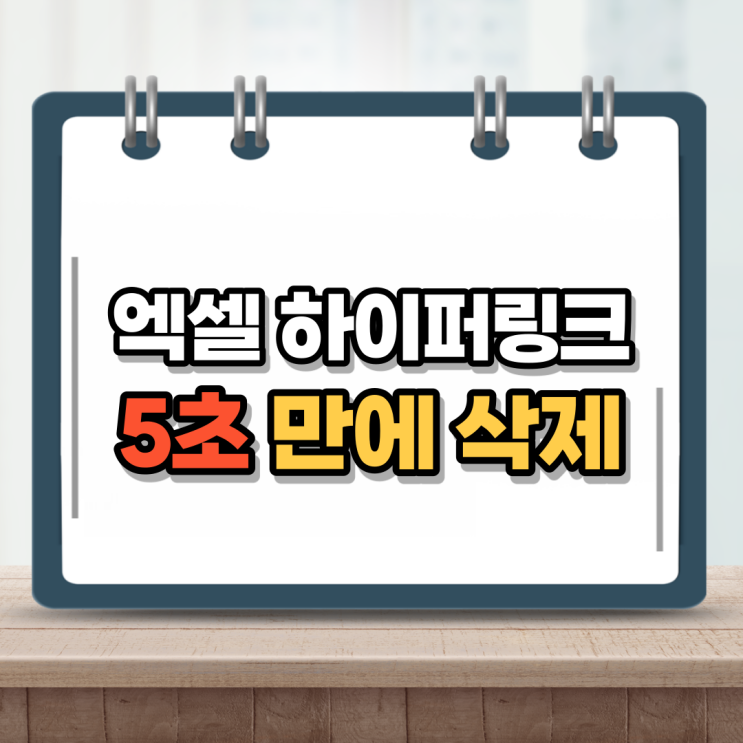  엑셀 하이퍼링크 삭제 이렇게 하면 끝