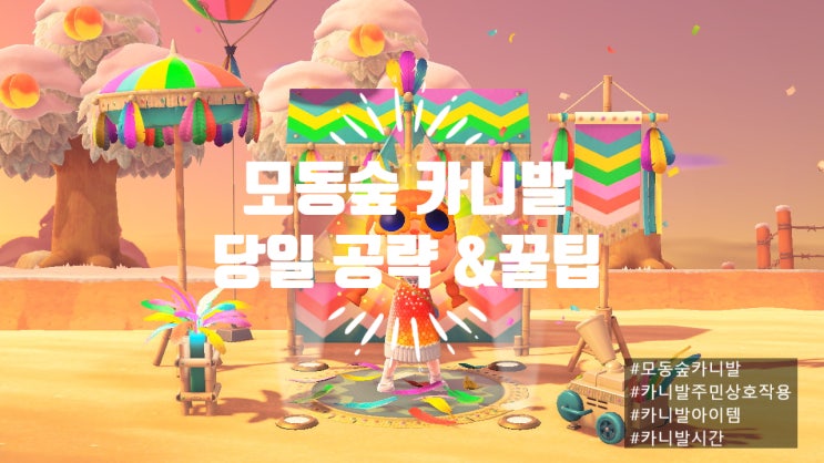  [공략] 모동숲 카니발 드디어 왔구나../공략 및 꿀팁