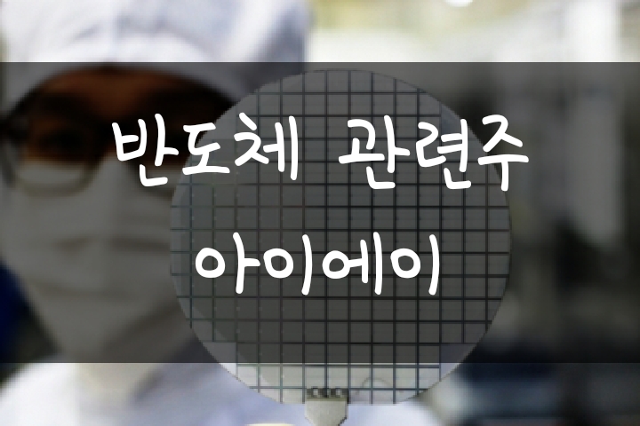 자동차 전력반도체 관련주 아이에이 주가 전망 및 분석(팹리스기업 IA) 자동차 전력반도체 관련주 아이에이 주가 전망 및 분석(팹리스기업 IA)