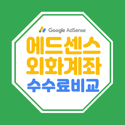  구글 에드센스 외화계좌 추천 및 외화송금수수료 비교