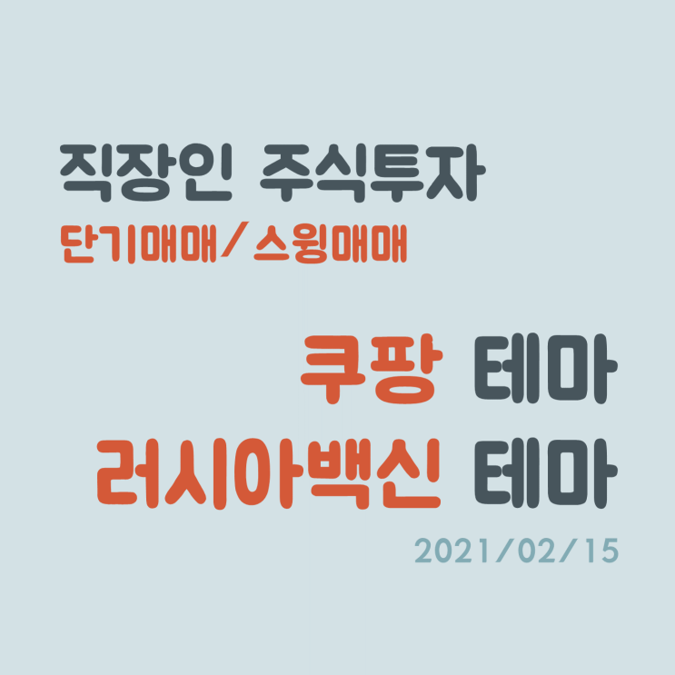 러시아백신, 쿠팡 테마주 단기 매매로 수익내기 러시아백신, 쿠팡 테마주 단기 매매로 수익내기