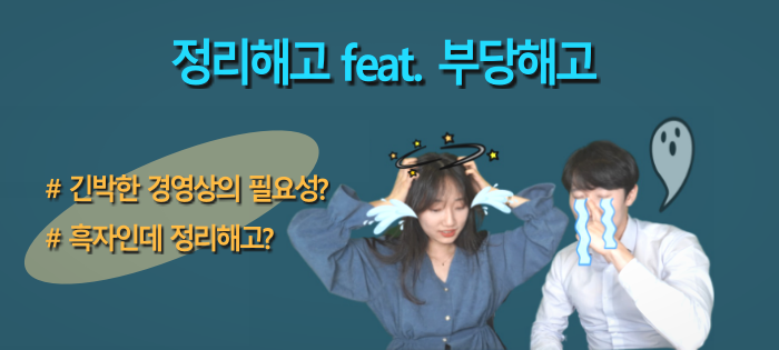 [노알남] 정리해고(feat.부당해고)의 요건 중 긴박한 경영상의 필요성이란?