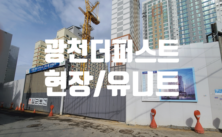  광천 더 퍼스트 현장유니트안내 분양안내