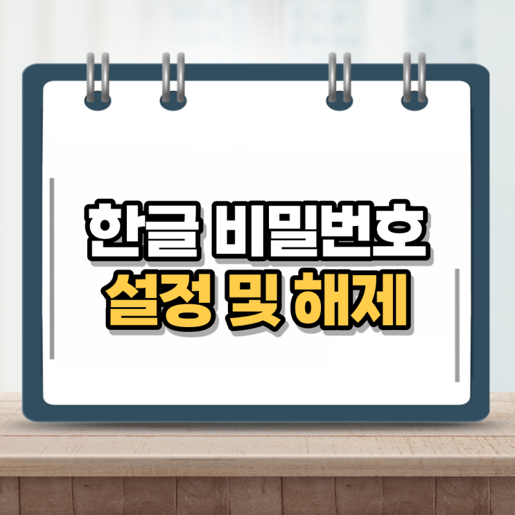  한글 암호해제 및 설정하기 이렇게나 쉽다고?