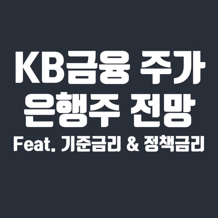  KB금융 주가로 알아보는 은행주 전망 (feat. 기준금리 & 정책금리)