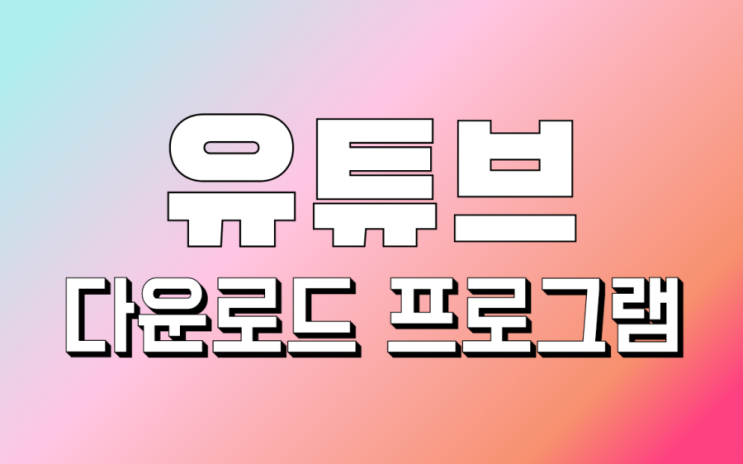  유튜브 다운로드 프로그램 무료로 안전하게 영상 다운받기