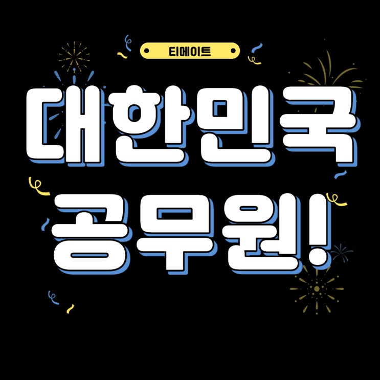  대한민국 공무원이란...? 공무원 장점과 되는 법!