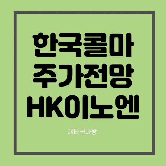 한국콜마 주가 전망, HK이노엔 상장 관련주