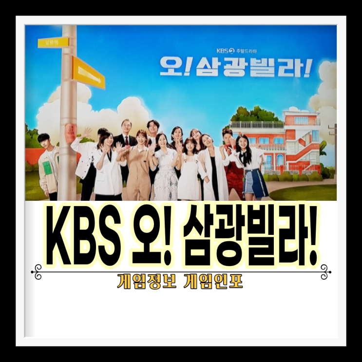  오! 삼광 빌라! KBS 드라마 50부작, 벌써 44회 방영 주말 드라마 시청률 29.7%인기 비결은?