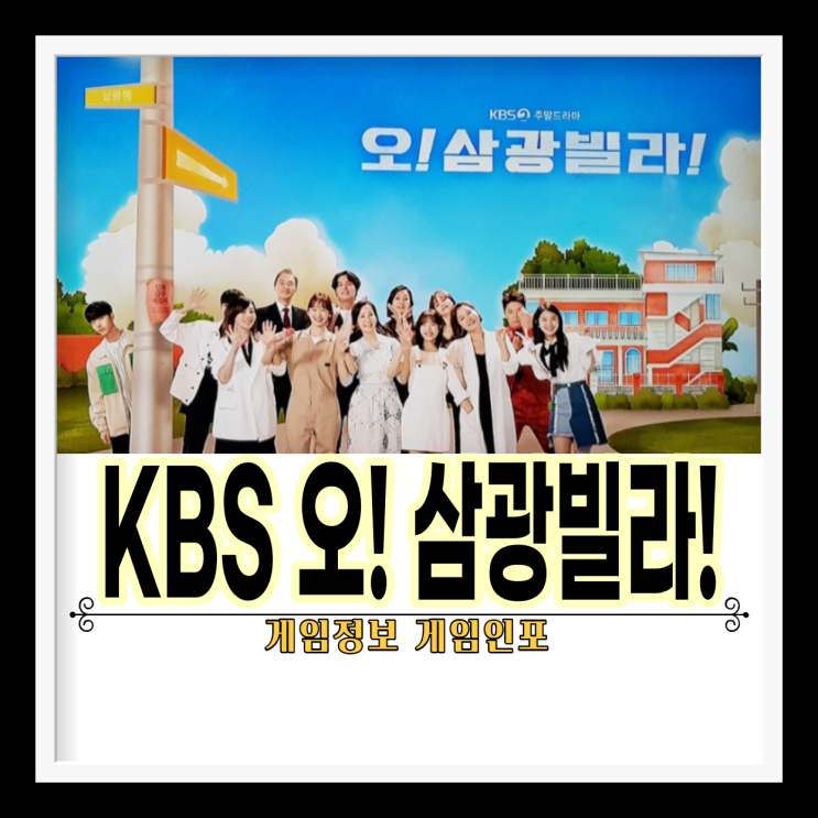 오! 삼광 빌라! KBS 드라마 50부작, 벌써 44회 방영 주말 드라마 시청률 29.7%인기 비결은?