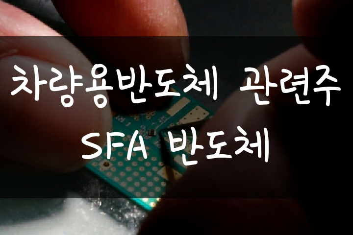 차량용 반도체 관련주 - SFA반도체 주가 전망 분석 차량용 반도체 관련주 - SFA반도체 주가 전망 분석
