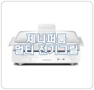  [제니퍼룸 멀티그릴] 구이부터 전골까지 만능 전기그릴
