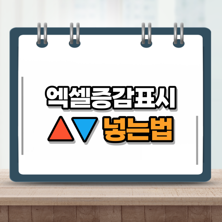  엑셀 증감표시 넣기 어렵지않아요