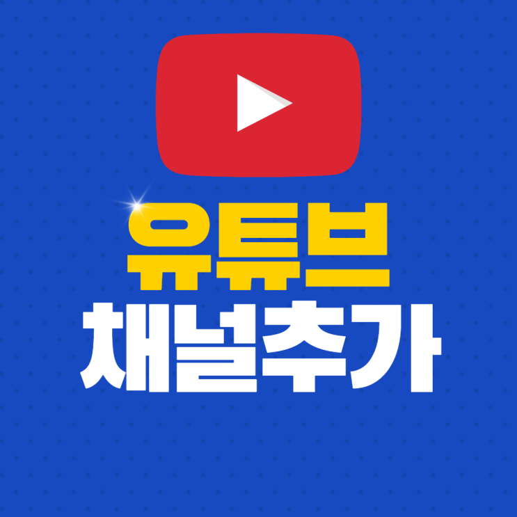  유튜브 채널 추가, 같은 계정으로 여러 개 생성하는 방법