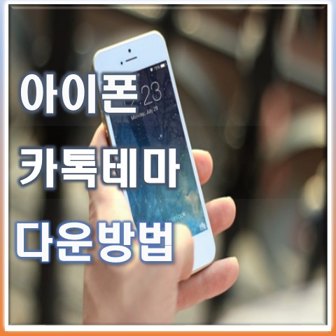  아이폰카카오톡테마다운 후 적용하는 방법 정리