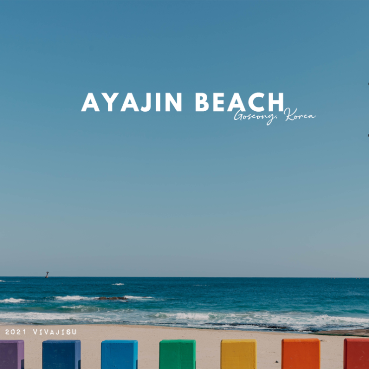  [대한민국/고성] 아야진 해변 Ayajin beach / 바다소리 파도소리가 듣고 싶다면 조용한 고성으로
