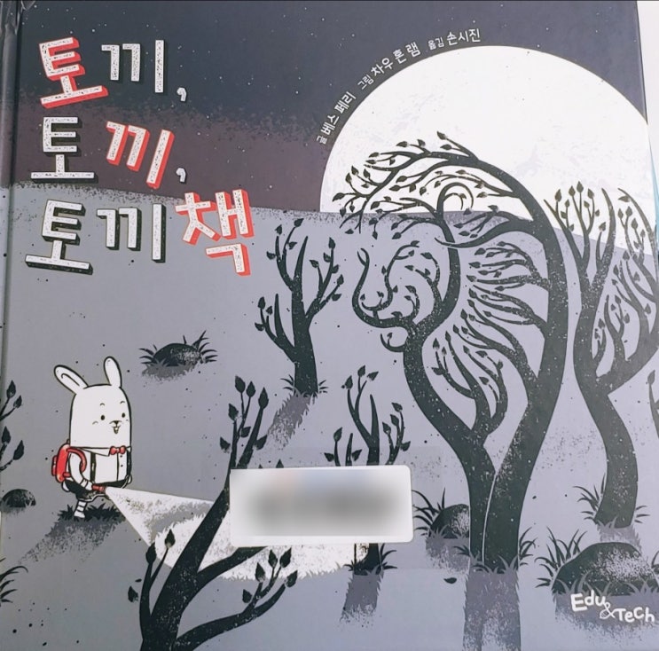  [잠자리 독서]토끼책 : 토끼, 토끼, 토끼책 - 동물을 상상해봐요